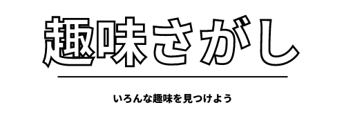 老後の趣味とアクティビティ